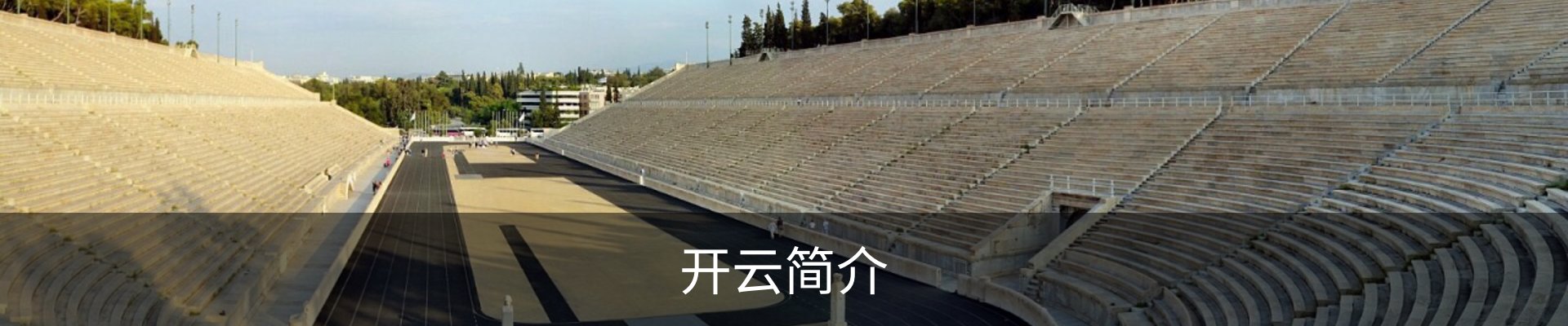 开云简介